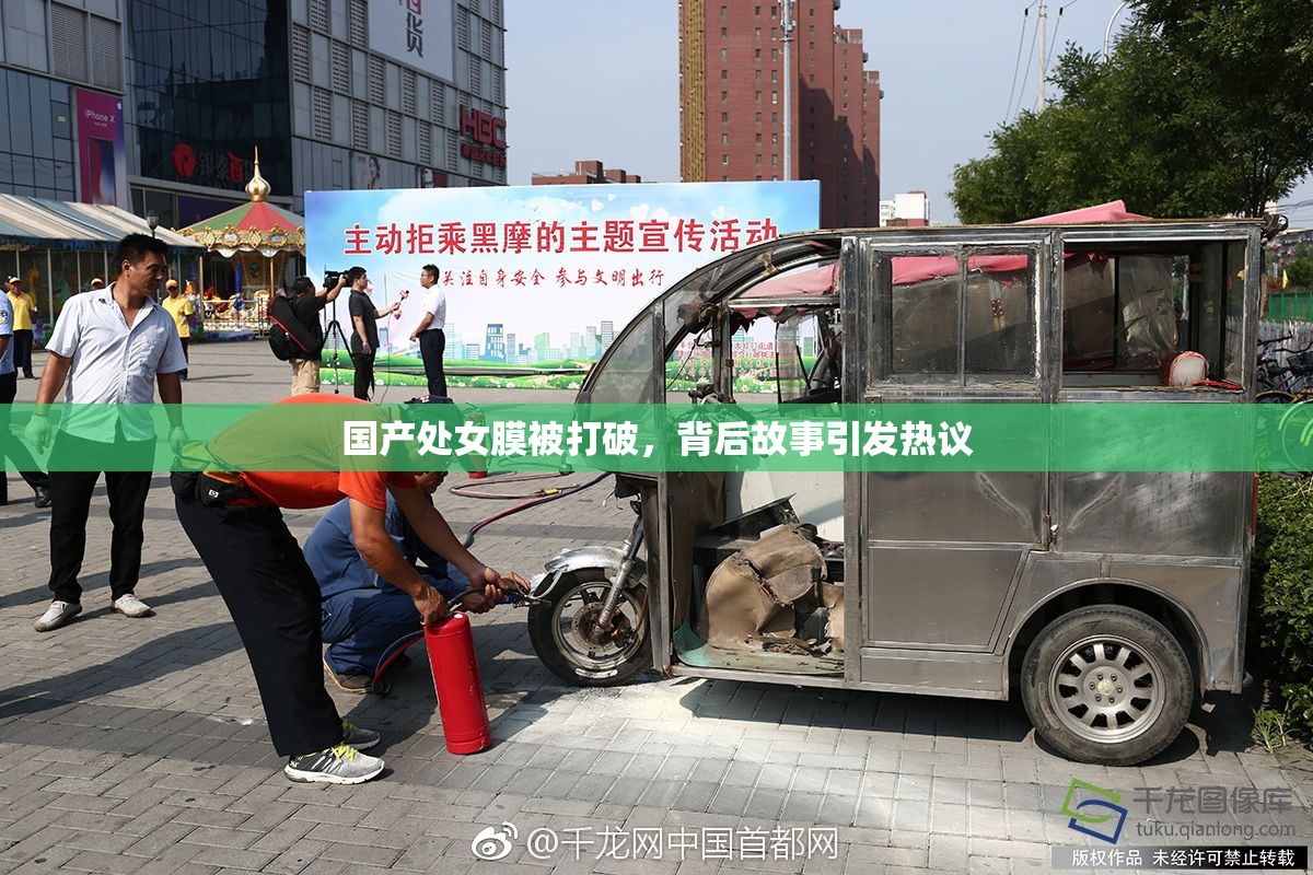 国产处女膜被打破，背后故事引发热议