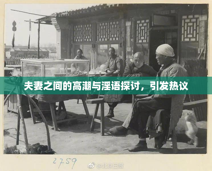 夫妻之间的高潮与淫语探讨，引发热议