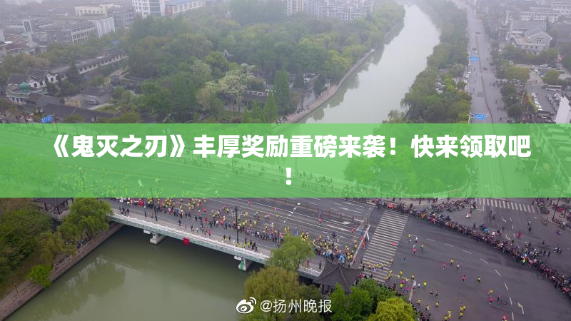 《鬼灭之刃》丰厚奖励重磅来袭！快来领取吧！