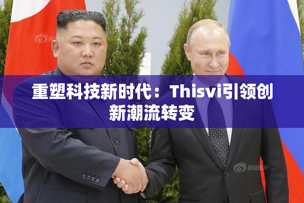 重塑科技新时代：Thisvi引领创新潮流转变