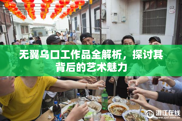 无翼乌口工作品全解析，探讨其背后的艺术魅力