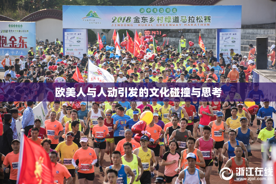 欧美人与人动引发的文化碰撞与思考