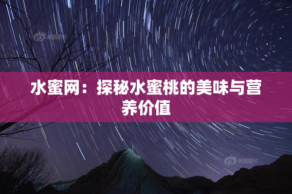 水蜜网：探秘水蜜桃的美味与营养价值