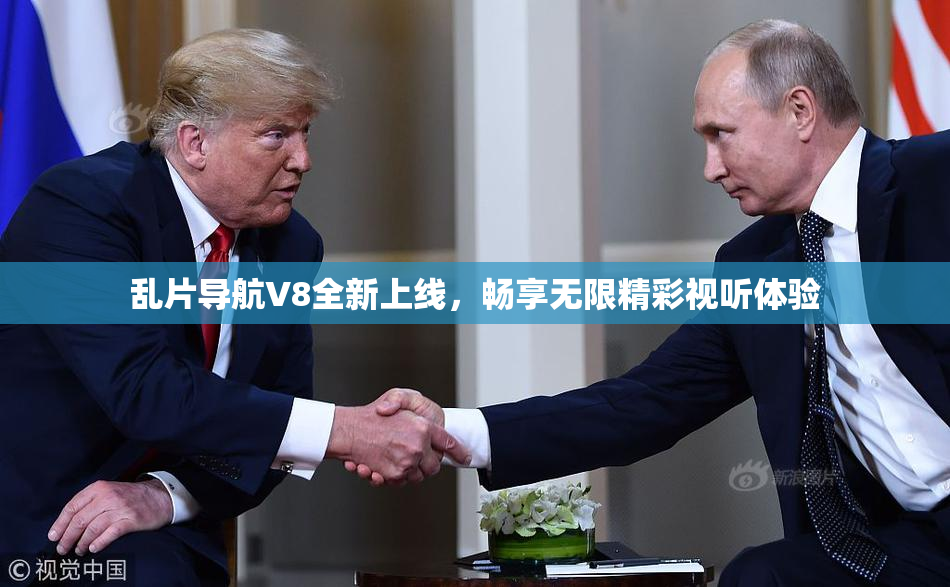 乱片导航V8全新上线，畅享无限精彩视听体验