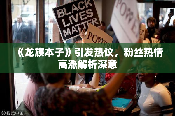 《龙族本子》引发热议，粉丝热情高涨解析深意