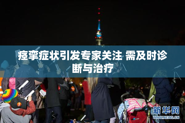 痉挛症状引发专家关注 需及时诊断与治疗