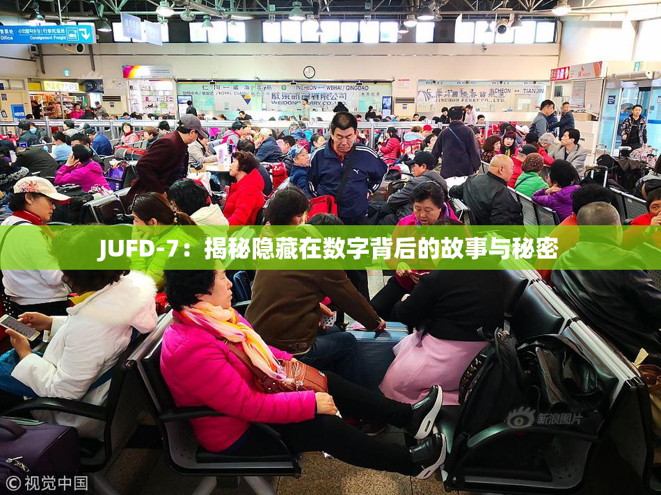 JUFD-7：揭秘隐藏在数字背后的故事与秘密