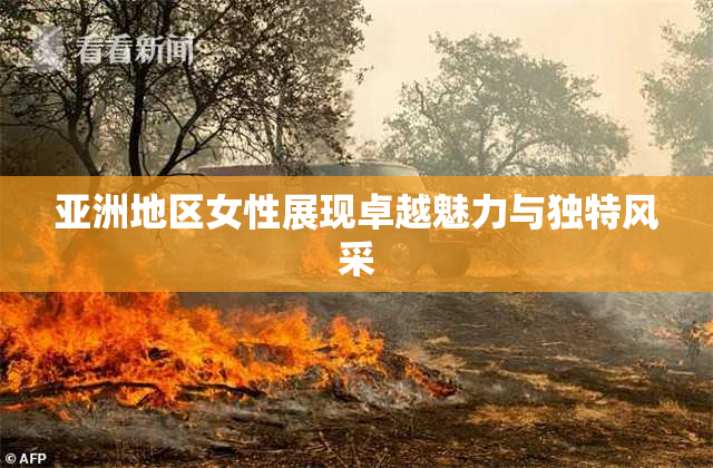 亚洲地区女性展现卓越魅力与独特风采