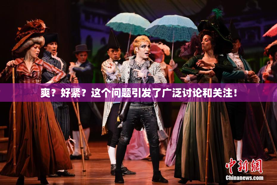 爽？好紧？这个问题引发了广泛讨论和关注！