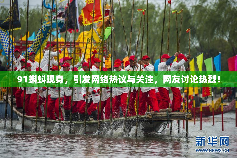 91蝌蚪现身，引发网络热议与关注，网友讨论热烈！