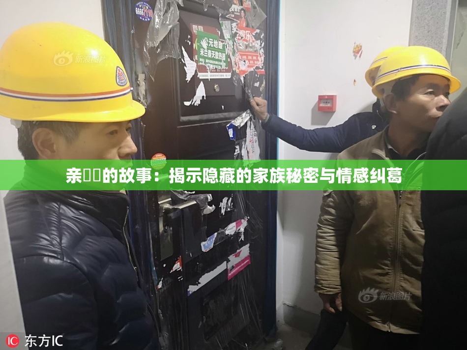 亲妺妺的故事：揭示隐藏的家族秘密与情感纠葛