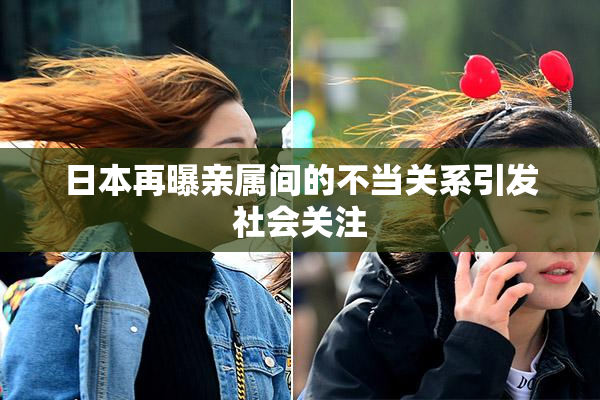 日本再曝亲属间的不当关系引发社会关注
