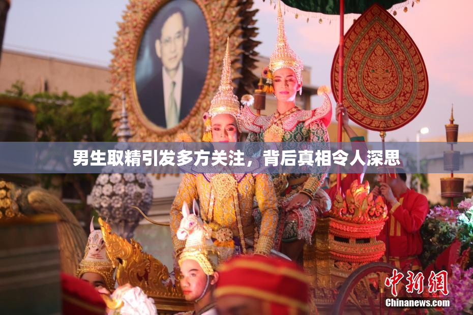 男生取精引发多方关注，背后真相令人深思