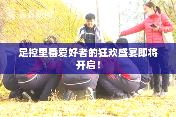 足控里番爱好者的狂欢盛宴即将开启！