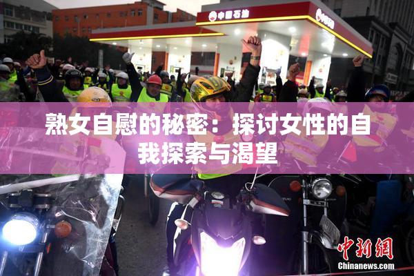 熟女自慰的秘密：探讨女性的自我探索与渴望