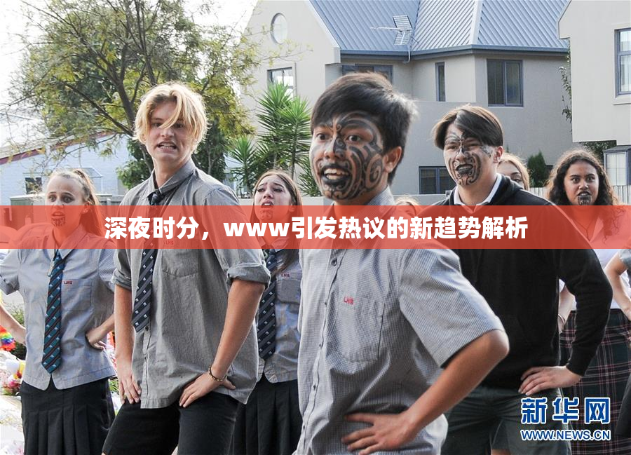 深夜时分，www引发热议的新趋势解析