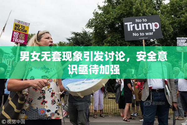 男女无套现象引发讨论，安全意识亟待加强