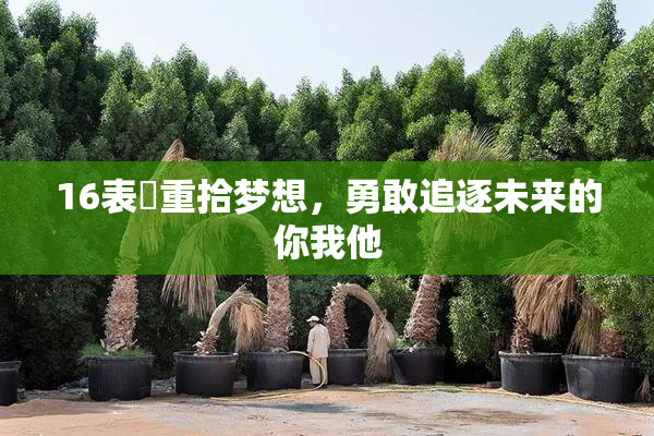 16表妺重拾梦想，勇敢追逐未来的你我他