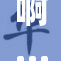 啊…啊哈…嗯，探索未知的声音与情感之旅