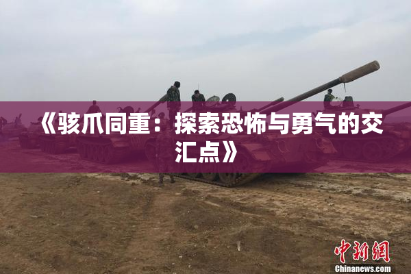 《骇爪同重：探索恐怖与勇气的交汇点》