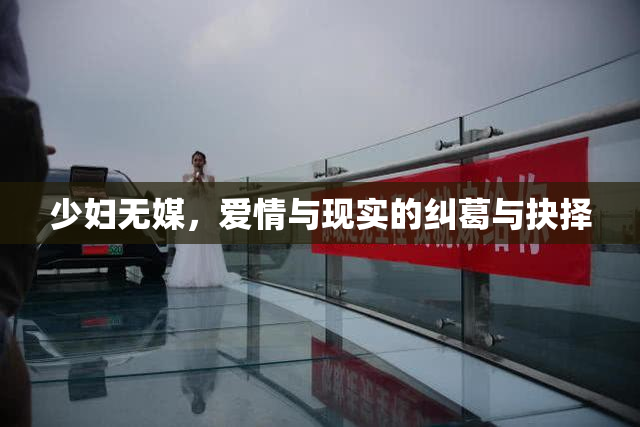 少妇无媒，爱情与现实的纠葛与抉择