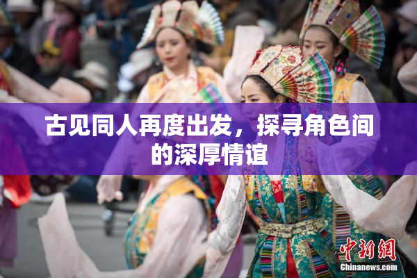 古见同人再度出发，探寻角色间的深厚情谊