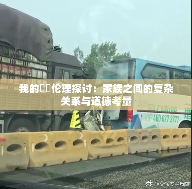 我的妺妺伦理探讨：家族之间的复杂关系与道德考量