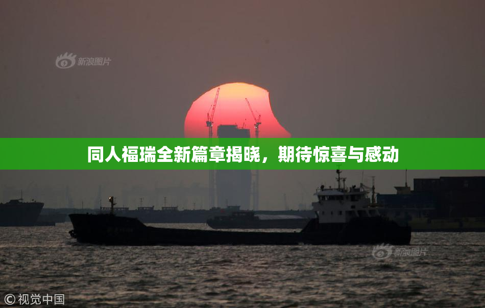 同人福瑞全新篇章揭晓，期待惊喜与感动