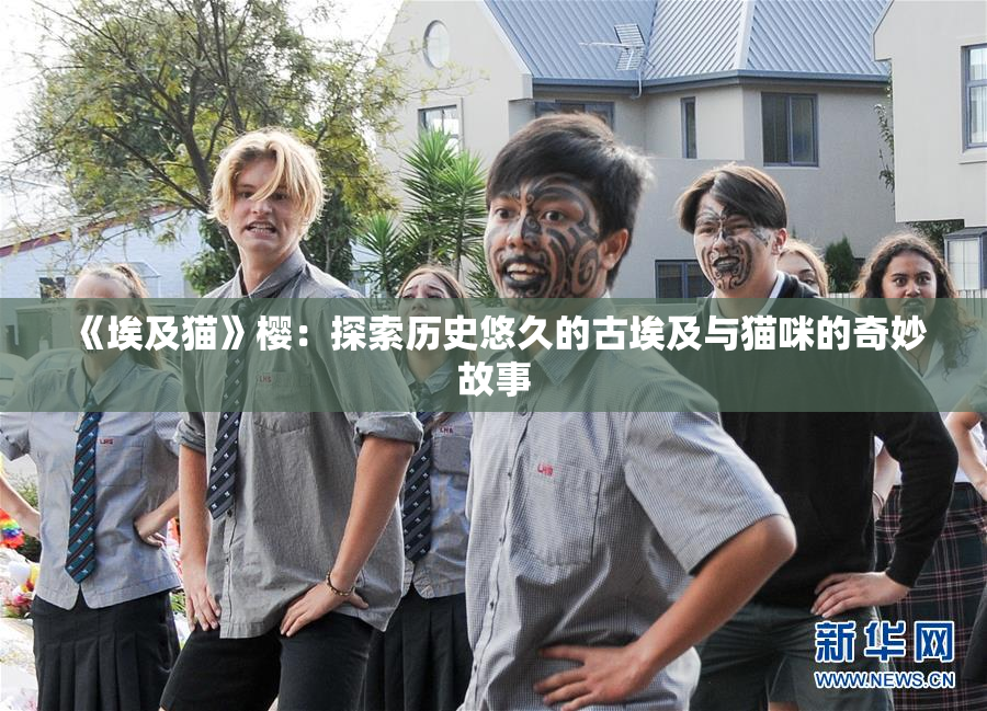 《埃及猫》樱：探索历史悠久的古埃及与猫咪的奇妙故事