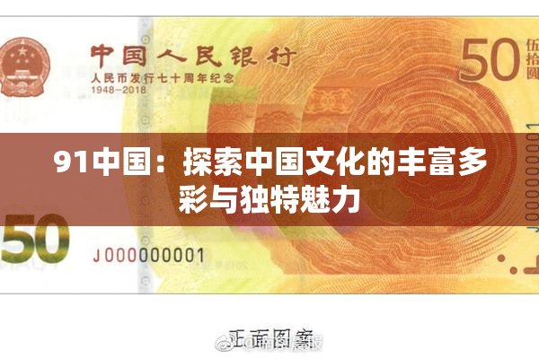 91中国：探索中国文化的丰富多彩与独特魅力