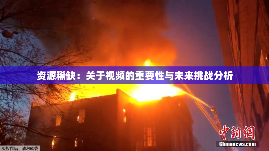 资源稀缺：关于视频的重要性与未来挑战分析