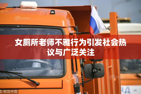 女厕所老师不雅行为引发社会热议与广泛关注
