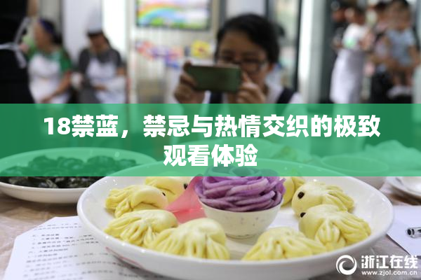 18禁蓝，禁忌与热情交织的极致观看体验
