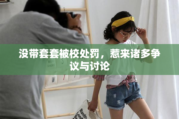 没带套套被校处罚，惹来诸多争议与讨论