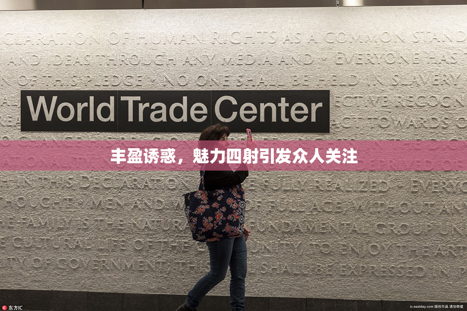 丰盈诱惑，魅力四射引发众人关注