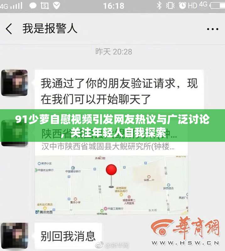 91少萝自慰视频引发网友热议与广泛讨论，关注年轻人自我探索