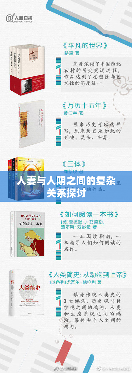 人妻与人阴之间的复杂关系探讨