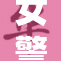 女警冰奴勇敢斗争，揭示执法背后的故事