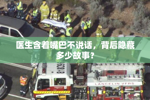 医生含着嘴巴不说话，背后隐藏多少故事？