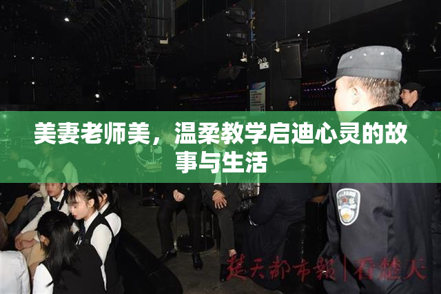 美妻老师美，温柔教学启迪心灵的故事与生活