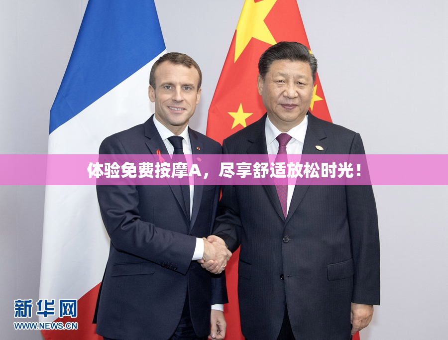 体验免费按摩A，尽享舒适放松时光！