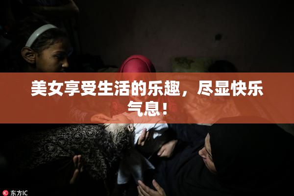 美女享受生活的乐趣，尽显快乐气息！