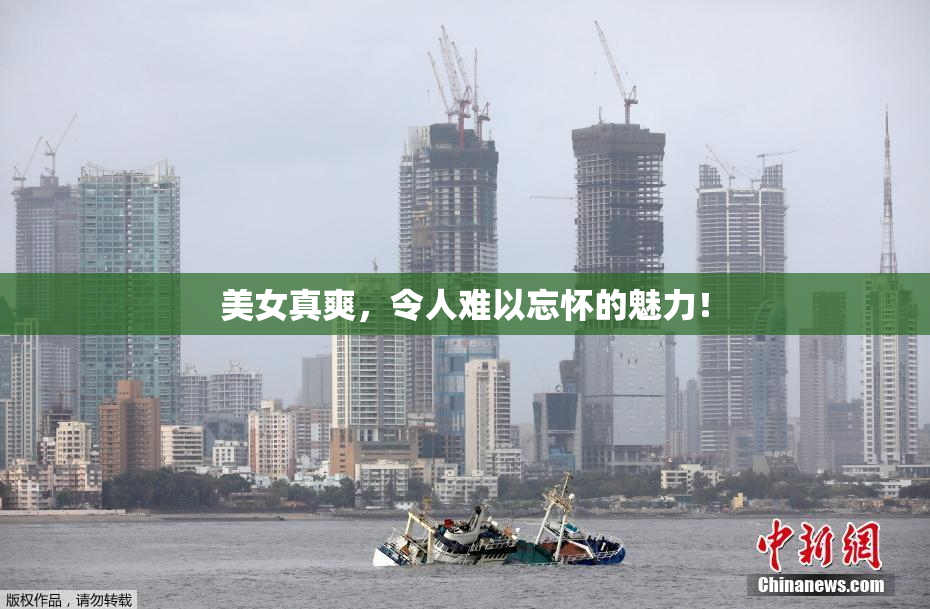 美女真爽，令人难以忘怀的魅力！