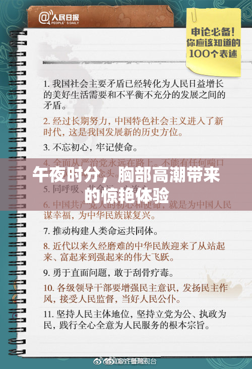 午夜时分，胸部高潮带来的惊艳体验