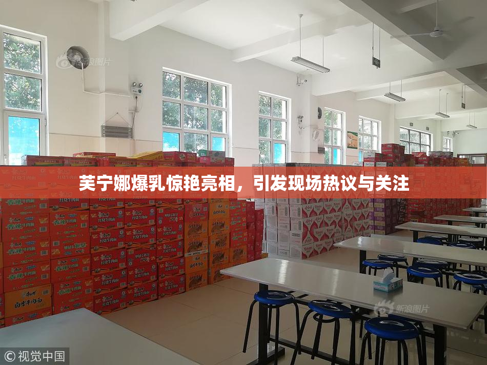 芙宁娜爆乳惊艳亮相，引发现场热议与关注