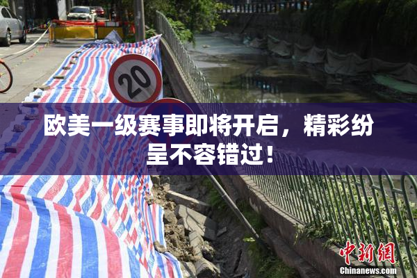 欧美一级赛事即将开启，精彩纷呈不容错过！