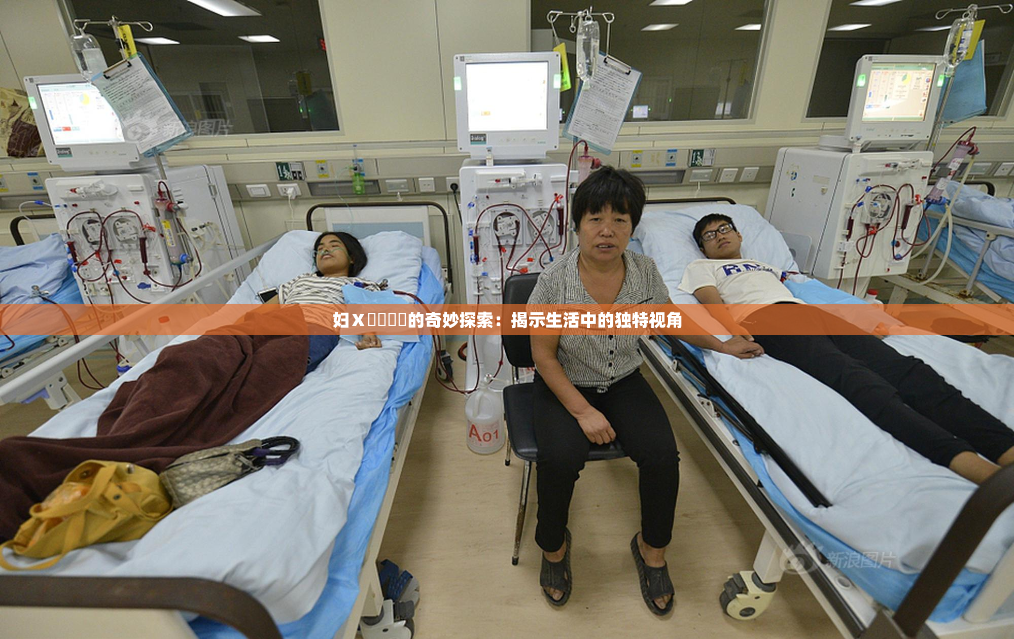妇Ⅹ乄乂❌‌的奇妙探索：揭示生活中的独特视角
