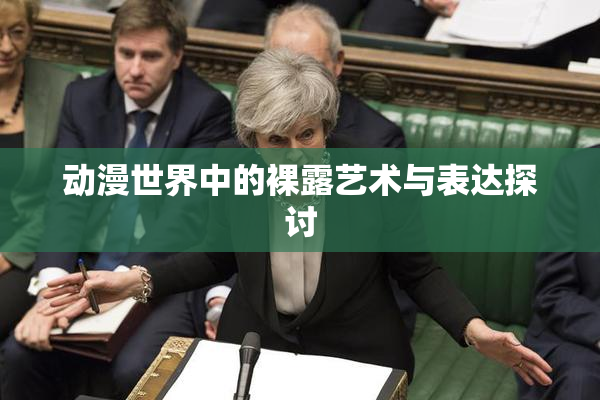 动漫世界中的裸露艺术与表达探讨