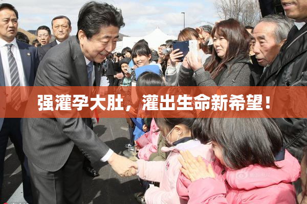 强灌孕大肚，灌出生命新希望！