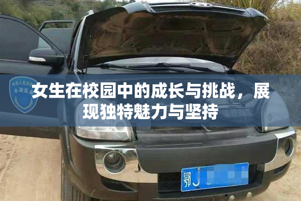 女生在校园中的成长与挑战，展现独特魅力与坚持